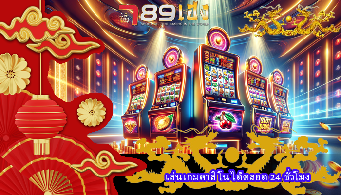 เล่นเกมคาสิโน ได้ตลอด 24 ชั่วโมง