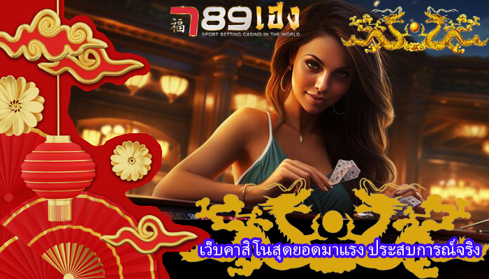 เว็บคาสิโนสุดยอดมาแรง ประสบการณ์จริง