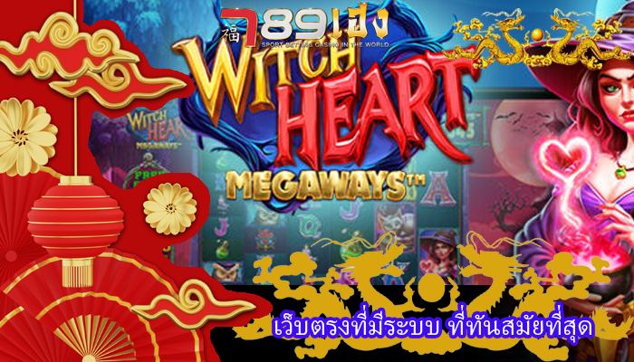 เว็บตรงที่มีระบบ ที่ทันสมัยที่สุด